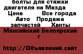 болты для стяжки двигателя на Мазда rx-8 › Цена ­ 100 - Все города Авто » Продажа запчастей   . Ханты-Мансийский,Белоярский г.